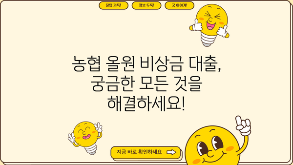 농협 올원 비상금 대출, 조건부터 진행까지 한번에 알아보기 | 긴급 자금, 빠른 대출, 간편 신청