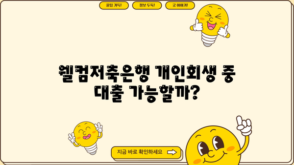 웰컴저축은행 개인회생 중에도 가능한 대출 알아보기 | 개인회생 대출, 웰컴저축은행, 대출 조건, 신청 방법