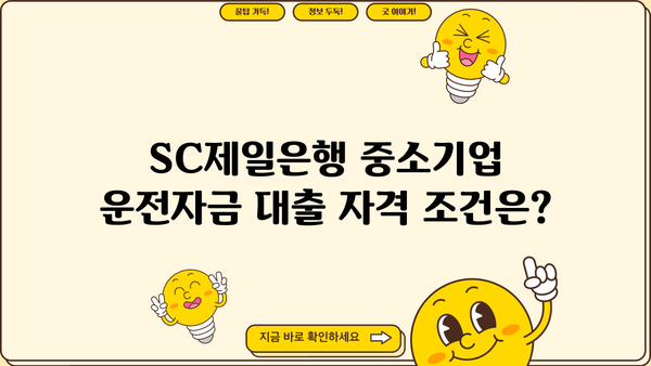 SC제일은행 중소기업 운전자금 대출 완벽 가이드| 자격, 한도, 금리, 신청부터 연장, 중도상환까지 |  중소기업, 사업자, 대출 정보, 금융