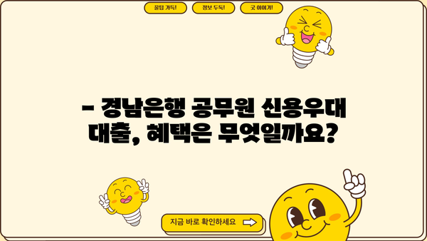 경남은행 공무원 신용우대 대출 완벽 가이드| 조건, 금리, 한도, 필요서류, 혜택까지 한번에! | 경남은행, 공무원 대출, 신용대출, 금융 정보