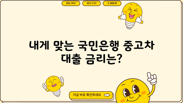 국민은행 중고차 대출 자격, 상환 방식, 조건 완벽 가이드 | 중고차 구매, 금리, 대출 한도, 필요서류