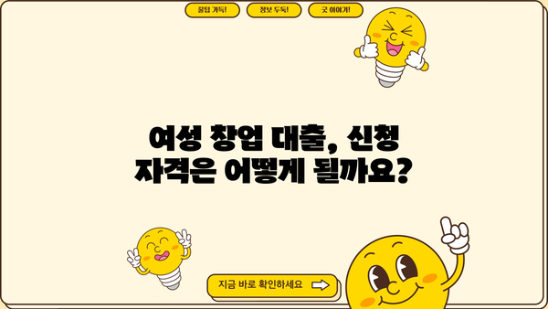 여성 창업 성공의 지름길! 대출 종류별 신청 요건 완벽 가이드 | 여성 창업, 사업 자금, 대출 정보, 신청 방법