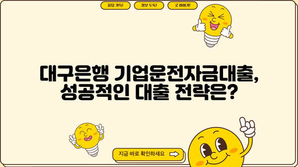 대구은행 기업운전자금대출 상세 가이드| 조건, 지원 방법, 성공 전략 | 대구은행, 기업대출, 운전자금, 사업자금