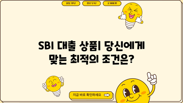 SBI 대출 이자율 비교 및 분석| 나에게 맞는 최적의 조건 찾기 | SBI, 대출 이자, 금리 비교, 대출 상품