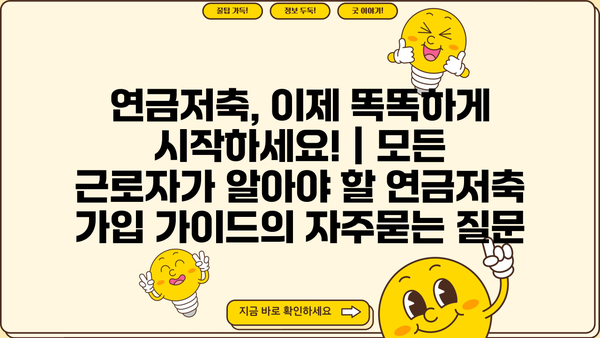 연금저축, 이제 똑똑하게 시작하세요! | 모든 근로자가 알아야 할 연금저축 가입 가이드