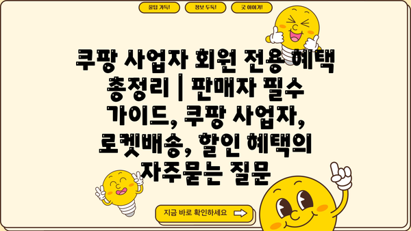 쿠팡 사업자 회원 전용 혜택 총정리 | 판매자 필수 가이드, 쿠팡 사업자, 로켓배송, 할인 혜택