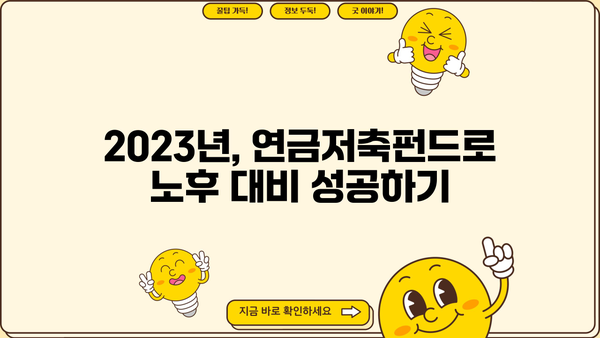 2023년 연금저축펀드 추천 순위 | 투자 전략, 장점 비교, 가입 가이드