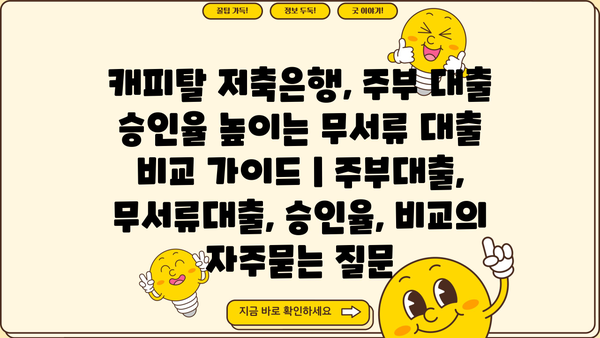 캐피탈 저축은행, 주부 대출 승인율 높이는 무서류 대출 비교 가이드 | 주부대출, 무서류대출, 승인율, 비교