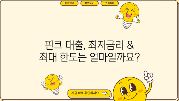 하나은행 핀크생활비대출 비상금 대출 비교| 최저금리 & 최대 한도 알아보기 | 비상금 마련, 핀크 대출, 금리 비교