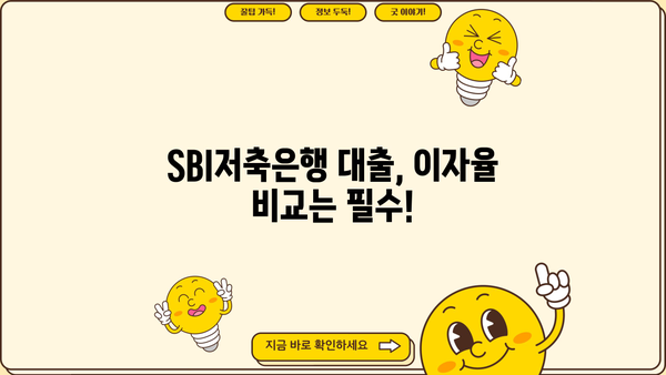 SBI저축은행 대출 이자율 비교 & 최저금리 찾기 | 대출 상품, 금리 계산, 신청 방법