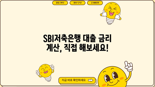SBI저축은행 대출 이자율 비교 & 최저금리 찾기 | 대출 상품, 금리 계산, 신청 방법
