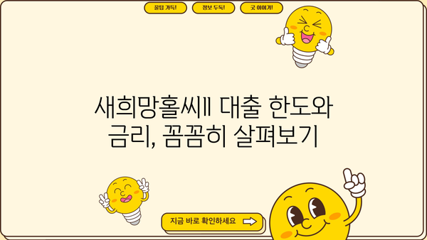 국민은행 KB 새희망홀씨Ⅱ 대출 완벽 가이드| 자격, 한도, 금리, 필요서류까지 한번에! | 신용대출, 저신용자 대출, 서민금융