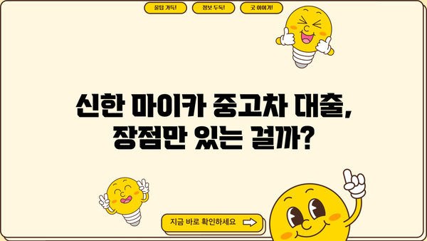 신한 마이카 중고차 대출 후기| 실제 이용자들이 말하는 장점과 단점 | 중고차 대출, 신한카드, 자동차 금융, 신용대출