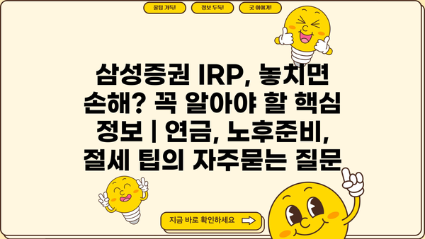 삼성증권 IRP, 놓치면 손해? 꼭 알아야 할 핵심 정보 | 연금, 노후준비, 절세 팁