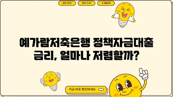 예가람저축은행 정책자금대출 3가지 핵심 정리 | 금리 비교, 한도 확인, 신청 방법