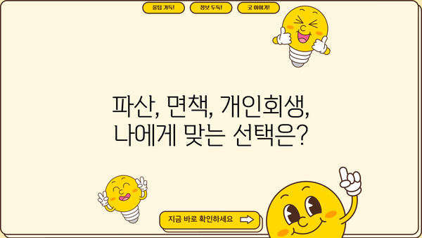 개인회생 인가율, 성공 가능성 높이는 전략 | 개인회생 신청, 변제 계획, 파산, 면책, 법률 상담