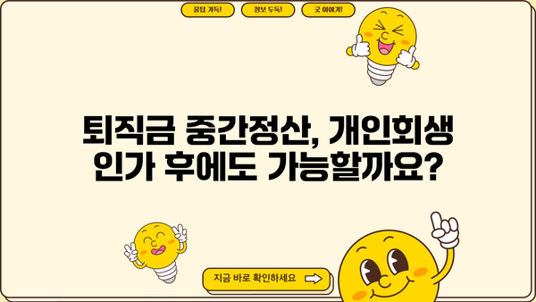 개인회생 중 퇴직금 중간정산, 횟수 제한 있을까요? | 개인회생, 퇴직금, 중간정산, 횟수, 법률 정보