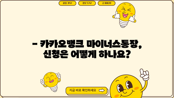 카카오뱅크 마이너스통장 대출 완벽 가이드| 신청 방법, 자격 조건, 금리 비교 | 마이너스통장, 대출, 신용대출, 한도, 금리 정보