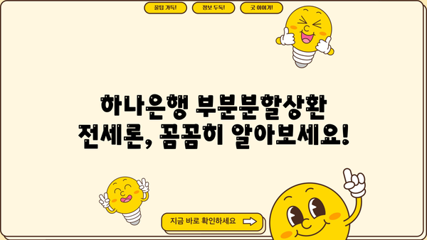 하나은행 하나 부분분할상환 전세론 신청 가이드| 필요서류 & 상세 정보 | 전세자금대출, 부분상환, 금리, 조건