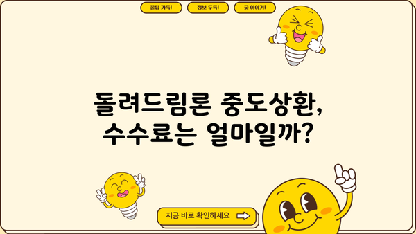 SC제일은행 돌려드림론 신용대출 완벽 분석| 조건, 한도, 금리, 우대금리, 혜택, 중도상환수수료 | 신용대출, 대출 비교, 금융 정보