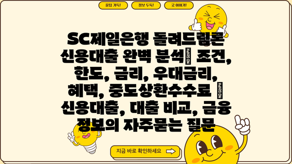 SC제일은행 돌려드림론 신용대출 완벽 분석| 조건, 한도, 금리, 우대금리, 혜택, 중도상환수수료 | 신용대출, 대출 비교, 금융 정보