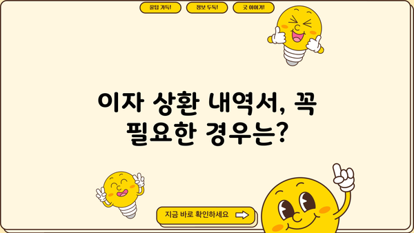 대출 이자 상환 내역서 발급 및 확인 방법 | 대출, 금융 정보, 상환 내역, 확인