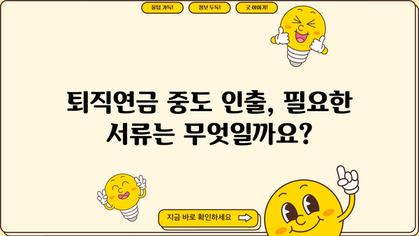근로복지공단 퇴직연금 중도인출 가능한 경우 & 필요 서류 완벽 가이드 | 퇴직연금, 중도인출, 요건, 서류