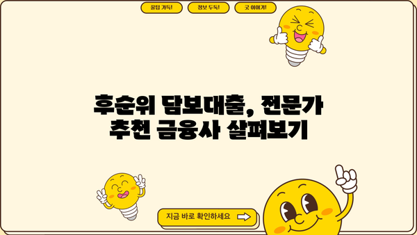 후순위 아파트 담보대출 DSR 한도 & 금리 비교| 나에게 맞는 금융사 찾기 | 후순위 담보대출, DSR 계산, 금리 비교, 금융사 추천