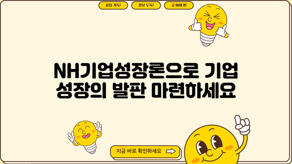 농협은행 NH기업성장론| 시설자금 & 운전자금 지원 대출 상세 가이드 | 기업 성장, 자금 조달, 대출 정보