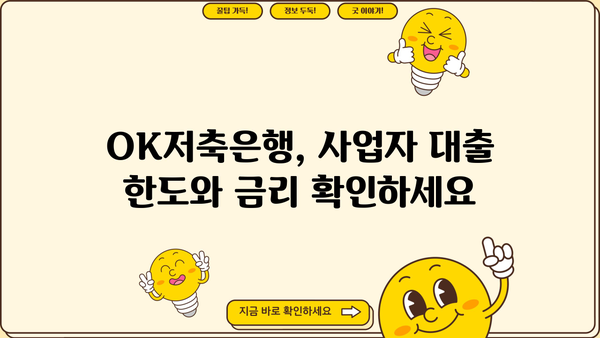OK저축은행 사업자 대출, 자격부터 한도, 금리까지 완벽 가이드 | 사업자 대출, 자영업자 대출, 중소기업 대출