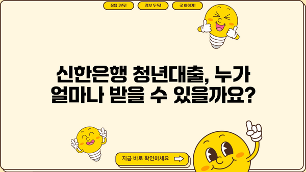 신한은행 청년대출 완벽 가이드| 조건, 금리, 한도 상세 분석 | 청년, 대출, 금융, 신용대출