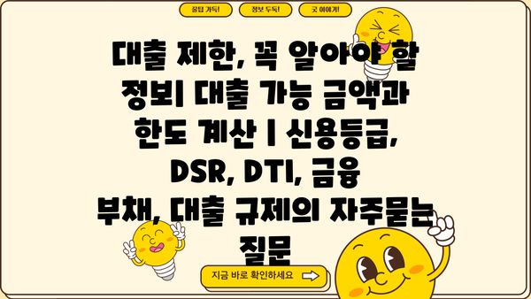 대출 제한, 꼭 알아야 할 정보| 대출 가능 금액과 한도 계산 | 신용등급, DSR, DTI, 금융 부채, 대출 규제