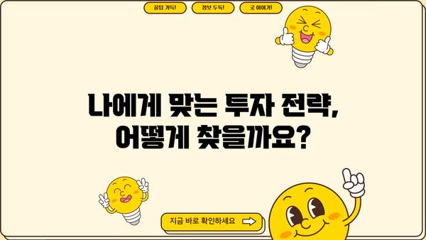 미래를 대비하는 현명한 선택| 나에게 맞는 투자 전략 찾기 | 재테크, 투자, 미래 준비, 재무 설계
