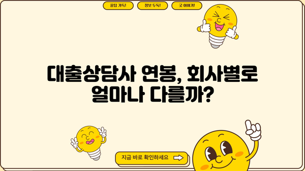대출상담사 연봉| 지역별, 경력별, 회사별 현실적인 정보 | 대출 상담, 금융, 연봉 정보, 취업