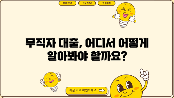 무직자도 가능! 문턱 낮고 승인률 높은 대출 찾기 | 비교분석, 추천, 신청 가이드