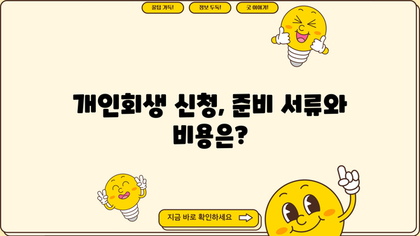 개인회생 신청 절차 완벽 가이드 | 파산, 면책, 신청 자격, 준비 서류, 비용, 성공 사례