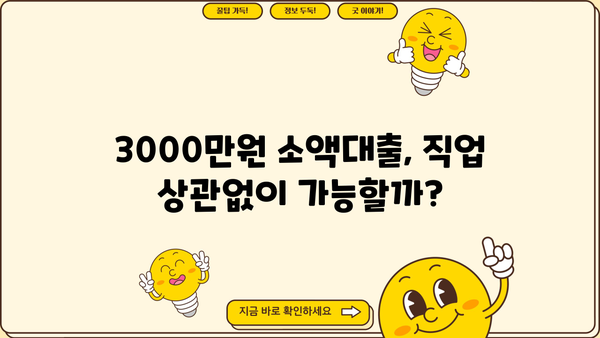 무직자, 주부, 프리랜서도 OK! 3000만원 소액대출 쉽게 받는 방법 |  낮은 금리, 빠른 승인, 비교분석