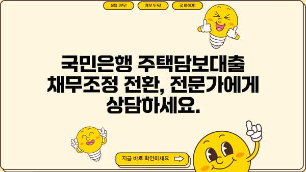 국민은행 주택담보대출 채무조정 전환제도| 금리, 한도, 조건 비교 & 전환 가이드 | 주택담보대출, 채무조정, 전환제도, 금리 비교, 한도 비교