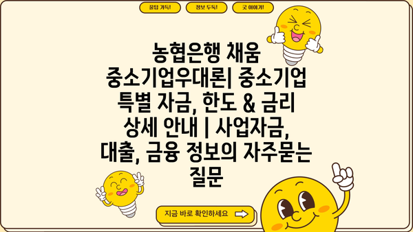 농협은행 채움 중소기업우대론| 중소기업 특별 자금, 한도 & 금리 상세 안내 | 사업자금, 대출, 금융 정보