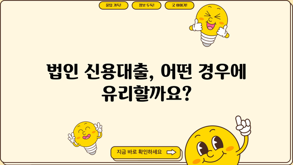 법인신용대출, 성공적인 자금 확보를 위한 완벽 가이드 | 법인 대출, 신용대출, 금리 비교, 조건 분석, 대출 승인 팁