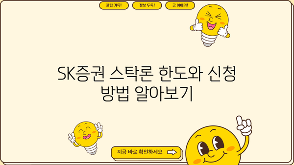 SK증권 주식담보대출 스탁론 2가지 비교분석| 금리, 조건, 한도, 신청방법 | 주식담보대출, 스탁론, 증권사, 투자, 재테크