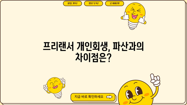 프리랜서 개인회생 신청 가능할까요? | 프리랜서, 개인회생, 파산, 면책, 채무 탕감, 재정 상담
