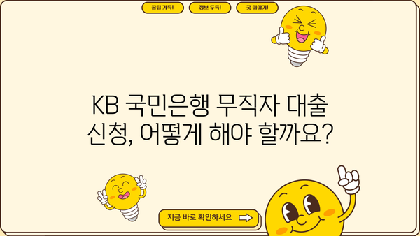 KB 국민은행 무직자 비상금 대출 가능할까요? |  조건, 한도, 금리 상세 분석