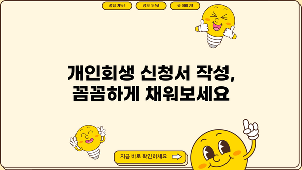 개인회생 신청, PDF 양식 완벽 가이드 | 개인회생, 파산, 법률, 채무, 신청서