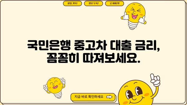 국민은행 중고차 대출 자격, 한도, 금리, 상환 방식 완벽 가이드 | 중고차 구매, 대출 조건, 금융 정보