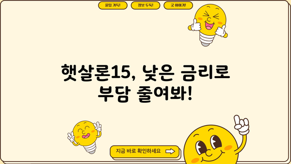 햇살론15 대상, 조건, 금리, 신청 방법 완벽 정리 | 서민금융, 저금리 대출, 신청 자격