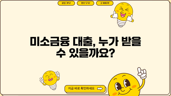 미소금융 대출 지원 조건 완벽 정리 | 자격, 신청 방법, 금리, 한도, 성공 전략