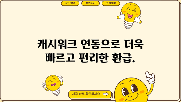 종합소득세 환급, 캐시워크로 더 빨리 받자! | 환급 시스템, 캐시워크 연동, 간편 환급