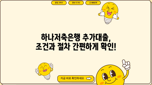 하나저축은행 추가대출, 나에게 맞는 조건 알아보기 | 신용대출, 주택담보대출, 한도 및 금리 비교