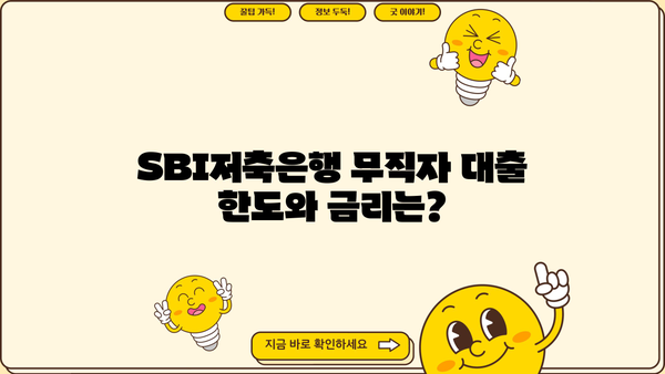 SBI 저축은행 무직자 소액 대출 가능할까요? | 조건, 한도, 금리, 신청 방법 총정리
